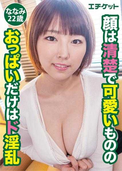 274DHT-0129 虽然脸蛋清纯可爱，但胸部却极度淫乱 七海22岁