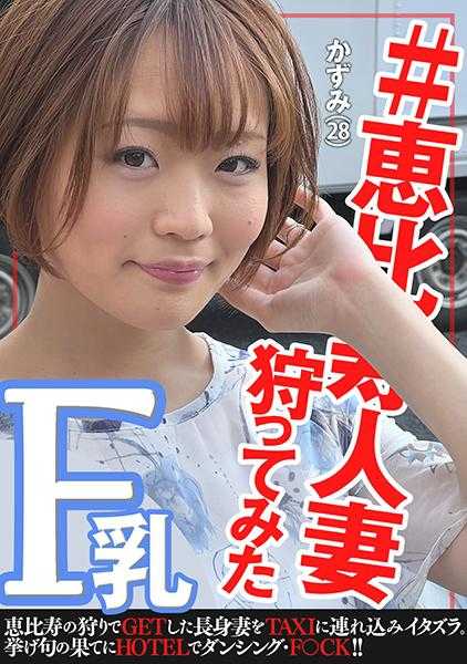 274DHT-0413 尝试狩猎惠◯寿人妻～和泉和美女士28岁～