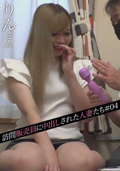 274DHT-0445 访问销售员与中出的人妻们＃04