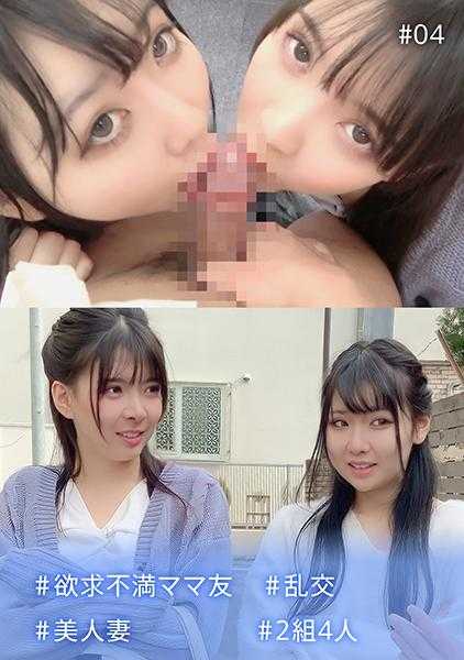 274DHT-0540 #欲求不满妈妈友 #乱交 #美人妻 #2组4人 #04