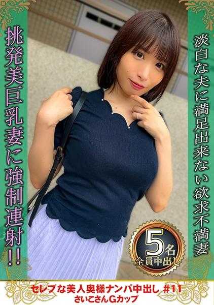 274DHT-0875 名流美人妻搭讪内射 #11 彩子小姐 G罩杯