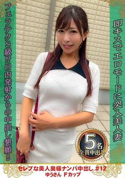 274DHT-0876 名人美女夫人搭讪内射 #12 优小姐 F罩杯