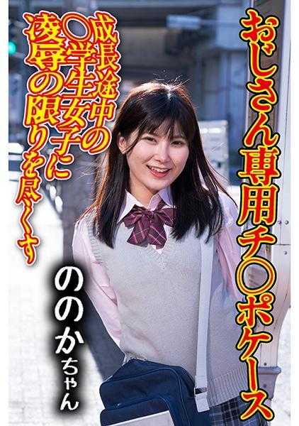 275OCHA-171 鸡○巴套 07 乃乃香