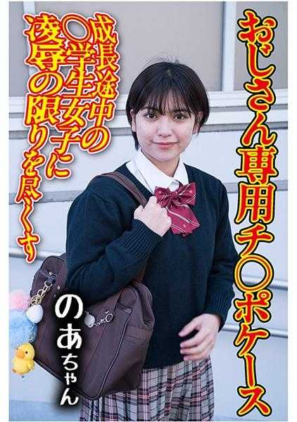 275OCHA-172 鸡巴套 08 诺亚