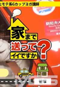 277DCV-001 可以送我回家吗？案例02 恋爱失败的受欢迎G罩杯瑜伽教练 爱子小姐 22岁