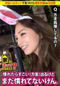 277DCV-031 可以送我回家吗？案例31 在拥挤的涩谷万圣节上找到的博多方言口音的温柔婊子！！“最受欢迎的县NO.1”的女人是白皙敏感的身体，能让男人站起来。