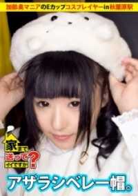 277DCV-032 可以送我回家吗？案例32 ‘拜托大叔…要强奸我吗？’出现了一位E罩杯的臭味爱好者角色扮演者！！