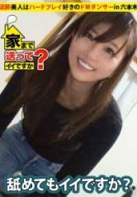 277DCV-044 可以送我回家吗？案例.44 关西№1的M是泥醉的脱衣舞者！！ 无比热爱自由，重视喜怒哀乐中的“喜·乐”⇒‘表面：在华丽的舞台上跳舞的舞者’‘内里：追求激烈游戏在床上做瑜伽的普通M’