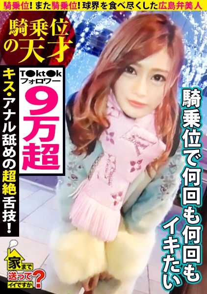 277DCV-153 我可以带你回家吗？ CASE. 153 女牛仔姿势又是女牛仔姿势又是女上位她揉搓着像小手指一样大的阴蒂，一次又一次地高潮！⇒用广岛方言引诱她！成功率高达 99.9%！今日装备总计 350 万件 ⇒ T0kt0k 影响力达 9 万粉丝 ⇒ 接吻天才！男人的肛门钻舔 ⇒ 吃遍棒球界的女人......被她干过的球员年薪总额超过 20 亿！