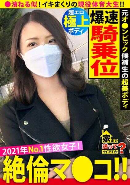 277DCV-196 送你回家可以吗？case.190 相遇后4秒就立刻行动！<<2021年度性欲冠军>>绝顶猛烈的蜜穴汁水四溢！⇒现役体育大学生…曾经的奥林匹克候选生的过去⇒运动员般完美的身材！高速研磨骑乘位⇒默默高潮！吵闹地高潮！总之就是高潮不断！⇒“我已经想死了”盯着天花板诉说着…主持人俱乐部疯狂时代