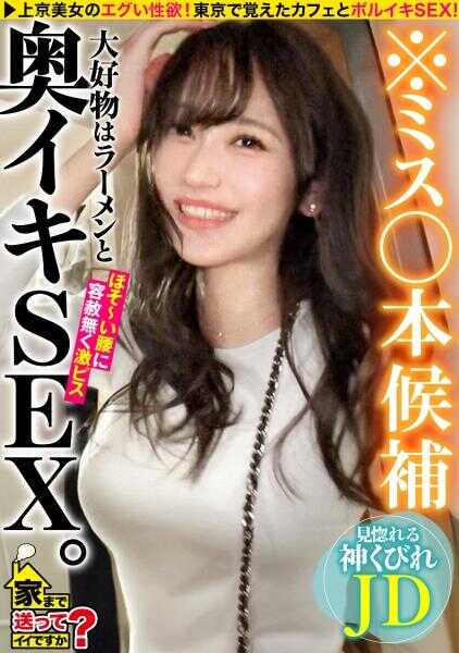 277DCV-276 我可以送你回家吗？案件.268【小姐○位候选！？就读于著名大小姐大学！？成为受欢迎的高手！？】这段视频独家播放！你将彻底了解那位闪耀时髦的女大学生平时都聊什么、怎样做爱！她那从Instagram走出来的白皙身材，将那根闪亮黑色的鸡巴插入得极深！无限快感偏差值、激烈活塞大学！⇒大小姐女大学生的美乳！樱花飞舞般的粉红乳头⇒如今20多岁的人口交这么精湛，究竟为什么？⇒一回足足1万日元！泪流满面的午后茶