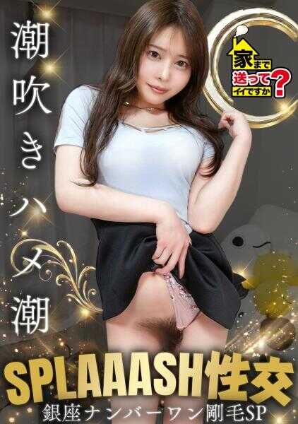 277DCV-293 【银座No.1却有这种阴毛SP】对阴毛投注保养费800万日元！？培育阴毛4年！奇迹的保湿阴毛！泵式硬核活塞深喉！打中了打中了！深处（奥）打得太准了！⇒男人手指被她咬到最深处吞紧的女人是抖M⇒说抖M的话…不用写也明白的硬核玩法连发⇒喷得太过了！潮吹！插入潮吹！泼溅性爱⇒阴毛之爱！对脱毛的女性有话要说… 送你回家可以吗？case.285