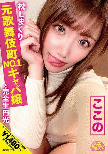 28-572 チュルチュル素人 枕しまくり元歌舞伎町NO.1キャバ嬢と完全生円光 ここの 寺田ここの