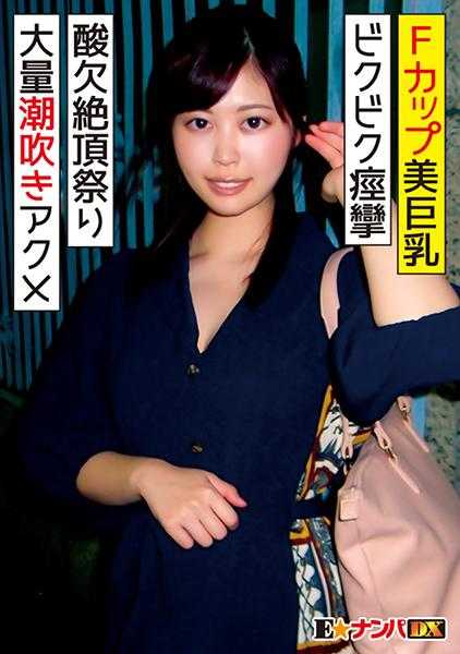 285ENDX-313-CN Fカップ美巨乳の21歳女子大生 ビックビク痙攣アクメ大量潮吹き酸欠絶頂祭り