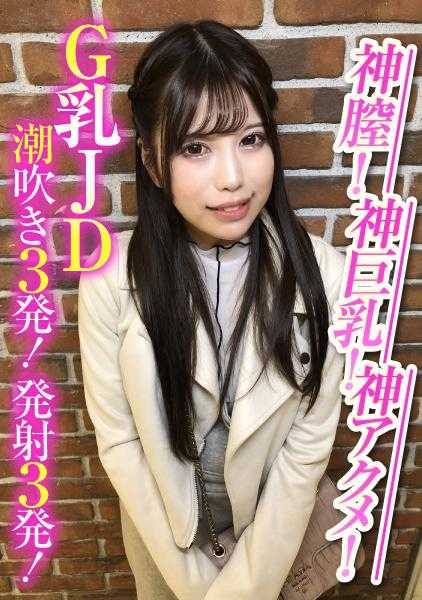 285ENDX-388 神膣！神巨乳！神高潮！G奶女学生潮吹3次！发射3次！