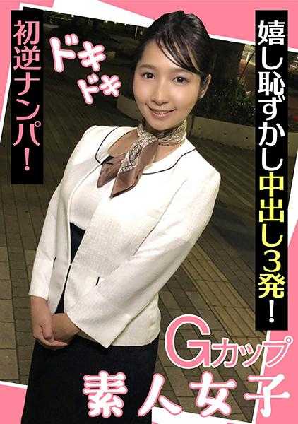 285ENDX-439 G罩杯素人女子 心跳加速的初次逆搭讪！ 又喜又羞的内射3发！