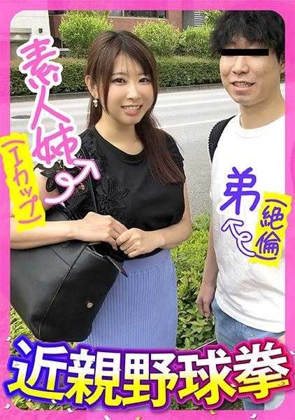 285ENDX-443 素人姐姐（I罩杯）弟弟（绝伦）近亲野球拳