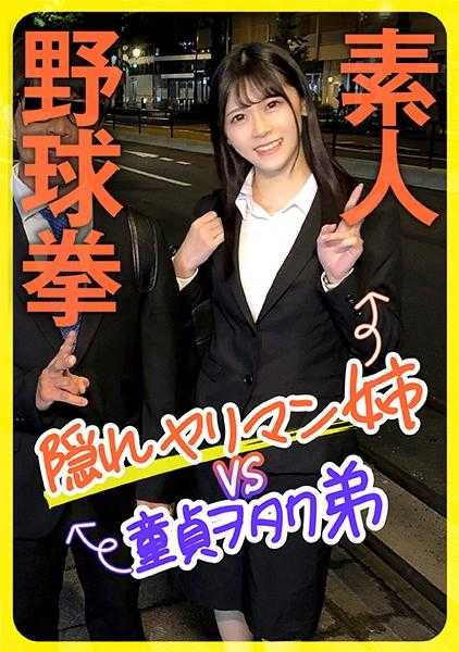 285ENDX-444 素人野球拳 隐藏的色狼姐姐VS童贞宅男弟弟