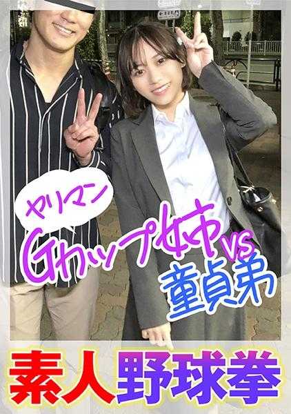 285ENDX-446 素人野球拳 淫乱G罩杯姐姐VS处男弟弟
