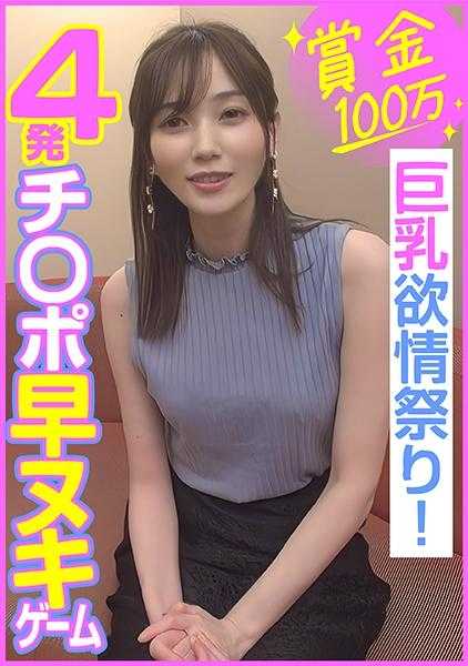 285ENDX-453 赏金100万 4发○○早射游戏 巨乳欲情祭！