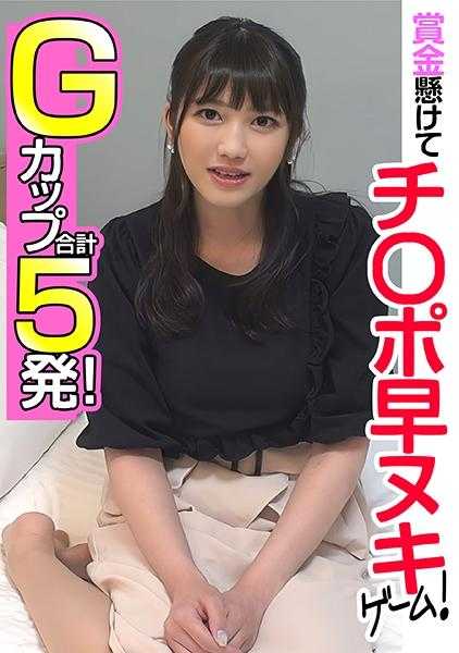 285ENDX-455 悬赏金挑战○○快速游戏！ G罩杯 总计5发！