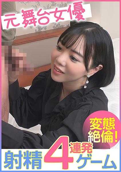 285ENDX-456 元舞台女演员 射精4连发游戏 变态绝伦！