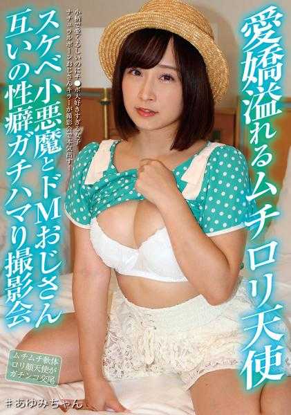 290JBJB-009 娇俏萝莉天使 色情小恶魔与M大叔互相满足性癖的拍摄会 与你步实