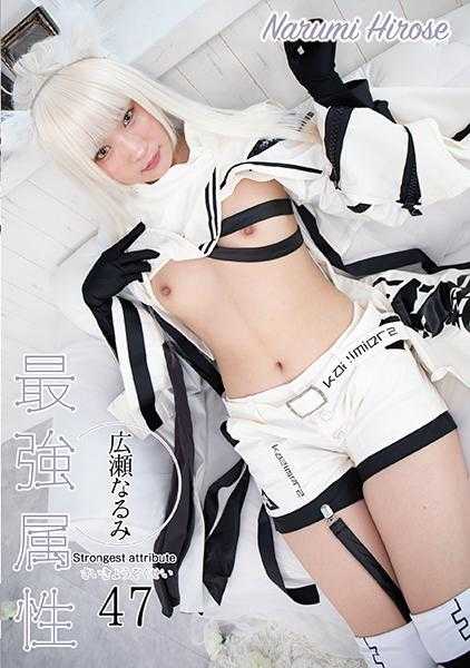 296CPDE-047 最强属性 47 广濑成美