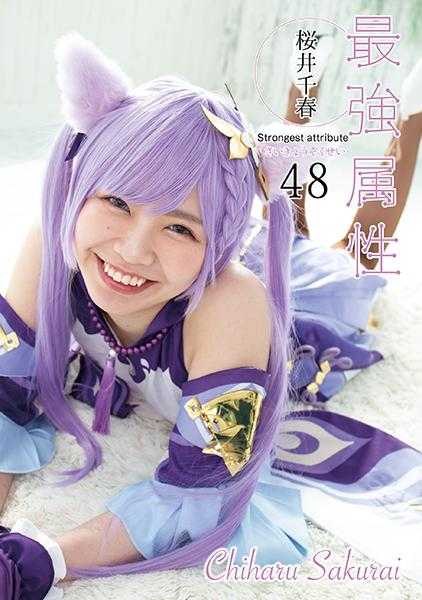296CPDE-048 最强属性 48 樱井千春
