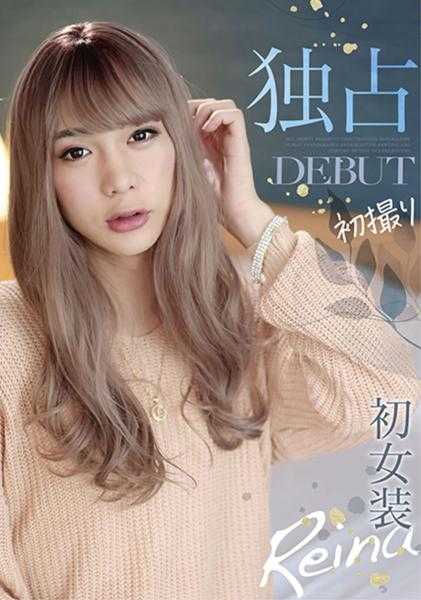 298JSTK-014 独占DEBUT 初次拍摄初次女装 Reina