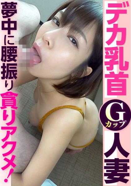 299EWDX-410 大乳头G罩杯人妻 沉迷腰振贪欲高潮！
