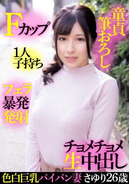 299EWDX-414 小百合，白皙巨乳剃毛人妻，26岁，F罩杯，独生女，处女刷，口交，暴力射精，中出