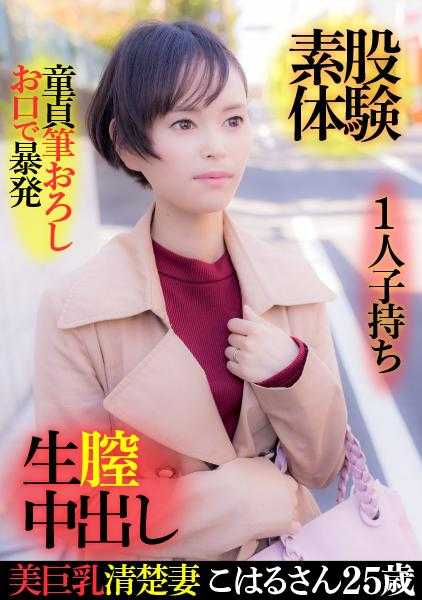299EWDX-416 美巨乳清纯妻子小春 25岁・独生子・童贞笔下口爆・素股体验・生膣中出
