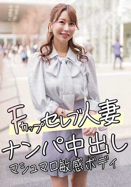 299EWDX-456 F罩杯名流人妻 搭讪中出 棉花糖敏感身体
