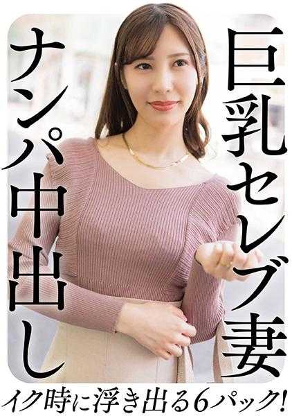 299EWDX-458 巨乳名媛妻子 搭讪中出 高潮时浮现的六块腹肌！