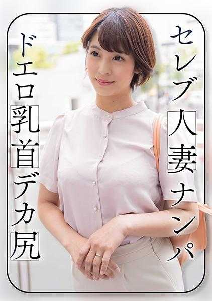 299EWDX-464 名人妻搭讪 色情乳头 大屁股