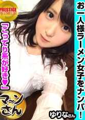 300MAAN-001 在店里搭讪，能钓到整洁干净的一人（拉面）妹子吗？ 职业/花店估算 E 罩杯的 Yurina（21 岁）她是一个可爱、豪放的自然女孩，所以我快速攻击吻墙→容易摸到的奶子→窄小的阴部，当我以骑乘姿势在她身上挺动时，她就高潮了！