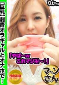 300MAAN-004 当一个女孩得到自慰器时.....！ Rika（20 岁）是一个身材肥胖、手腕上有纹身的坏女孩 → 她不怕谈论自己的外表 → 她对自慰器感到困惑，但还是温柔地为儿子工作 → 当她摘下自慰器时，她的腰部也有纹身！但她的眼睛更感兴趣的是她性感的乳房 → 20 岁的她感觉全身都是坚硬的活塞。