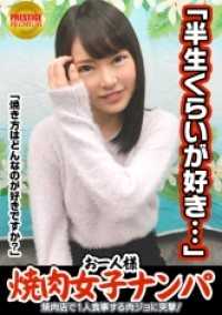 300MAAN-063 在餐厅搭讪能钓到一个人的烧肉女孩吗？Riho（23 岁）通常在餐馆打零工→因为她做瑜伽，新陈代谢很好，所以吃了很多肉→她的类型是胖胖的，年纪比较大。我想让她对我硬起来→不知道为什么，我们开始谈论色情......我每周手淫三次。她是个喜欢被手淫的女孩 从不放过自己的小弟弟她是一个享乐主义者，在性爱中从不放开她那带电的鸡巴，并让它一直顶在阴蒂上！