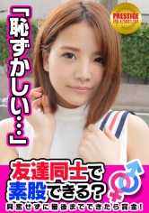 300MAAN-086 你能为了钱和朋友发生性关系吗？Ami（23 岁）和 Masahiro（25 岁）是打工的老员工和小员工，他们都有男朋友...... → 他们告诉自己这不是出轨，并尝试牵手、接吻和裸背！→ 她的男友突然说出的下流话让我们很不爽！她用鸡巴顶端摩擦自己已经湿透的阴部，不小心（？她变得邋里邋遢，把自己插进了阴道！→她是一个放荡的业余爱好者，有着漂亮的脸蛋，以骑马姿势感受着一切，同时摇晃着她坚挺的 F-cup 美乳！