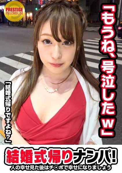 300MAAN-102 在婚礼后回家的路上搭讪女孩！Manami（24 岁） OL 我在参加完高中同学的婚礼后回家的路上。我喝醉了--我想结婚。我想在海边结婚。我没有伴侣，但我喜欢的类型是可以一起喝酒、晚上可以抱着我的人。我只会手淫，但我已经一年没有男朋友了。这是我的吗？"她醉得很厉害......"→"她是个变态，一爽就来当她脱下裤子时，裤子上有个洞。当他把鸡巴插入她的身体时 她的阴部又紧又脏