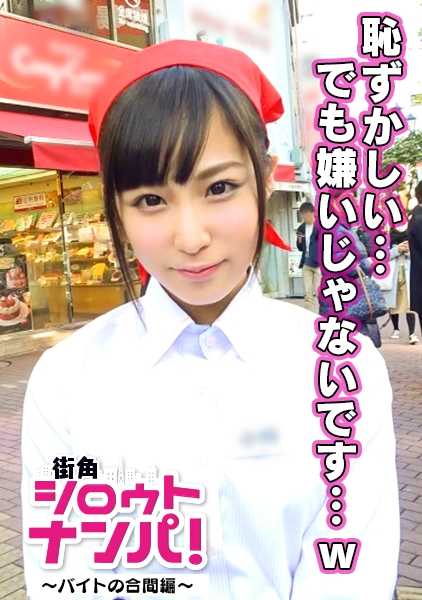 300MAAN-143 我很尴尬，但我太湿了！喜欢被羞辱的支配者！ ■ - 终极羞耻项目！兼职间隙的制服性爱！ - 在工作场所前连续高潮的昏暗少女。明眸皓齿的蛋糕店招牌女郎高潮迭起的羞耻性爱！