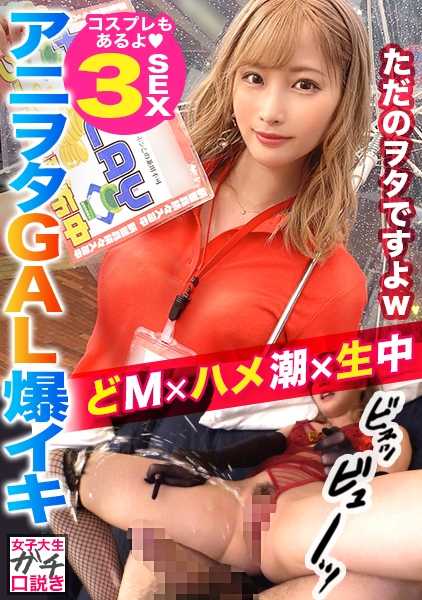 300MAAN-565 射精和潮吹的同步发射！！外表看起来就是个M的女孩！无法拒绝邀请的完全顺从的软萌系宅女大学生！！把肉棒深深含到根部的小嘴太色情了！！激烈的活塞运动→连发让人清醒的强烈潮吹！！潮水和精液乱飞变成白浊湖的床…！连续三次发射！！