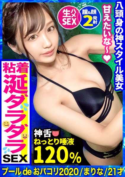 300MAAN-574 【泳池搭讪2020】这个女人太不一样了！脸和身材都是完美的！喷潮女神！超级敏感，太舒服了，口水直流，简直就是全身性感带！乳头和阴部都沾满了唾液，舔得津津有味！沉醉于大鸡巴的泥醉中出SEX！！