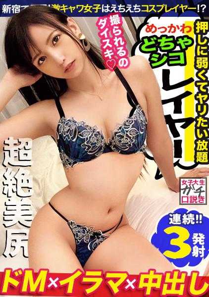 300MAAN-641 【激エロレイヤー/变态性癖/中出し3连发】陷入cosplay泥沼的美少女JD被单独拍摄谈判→看到她兴奋到极点的样子，我拍下了她的每一个角落♪充分宠爱M娘的纤细美臀×打屁股！！无法移开目光的cosplay姿态的混乱！！中出し3连发！！