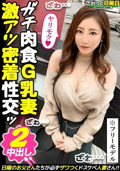 300MAAN-742 〈真正的肉食系G罩杯模特妻子！在色情摄影会上激潮淋漓的SEX！！〉在MatApp上认识的散发着费洛蒙的放荡妻子！在摄影会上尽情偷拍、脱衣、亲密接触！手感绝佳的天然G罩杯巨乳！势不可挡的急流喷潮！快感让腰部无法停止！体液交织的超肉感淋漓SEX！！