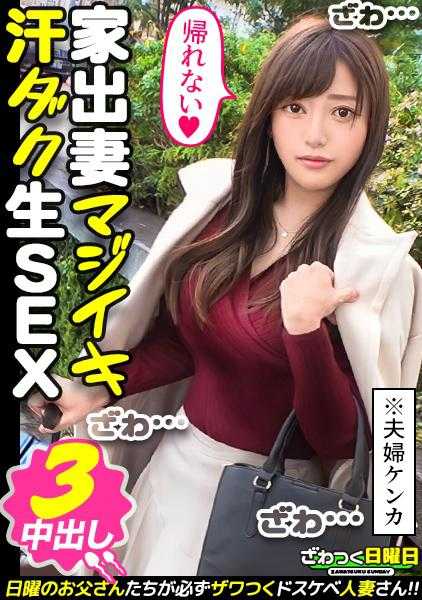 300MAAN-746 〈夫妻吵架要注意NTR！离家出走的妻子当天往返三次播种SEX！〉发现和丈夫大吵一架后流浪的美貌妻子！最近总是吵架，超级无性！第一次出轨的性欲高涨！喉咙深处被猛烈插入自我刺激！自己扭动腰肢享受快感的骑乘位！兴致勃勃地连续高潮！直到睾丸空了为止，三次浓烈的中出！！！