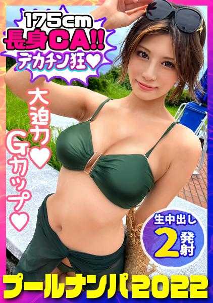 300MAAN-809 【泳池搭讪2022】决死跳水搭讪成功捕获高挑巨乳美女！胸部和臀部手感绝佳！无毛●感度超群！熟练的手指爱抚引发豪爽潮吹！深喉真空口交&G罩杯超压乳交射精感MAX！！背后猛烈插入yeah！不负责任内射享受夏日yeah！！