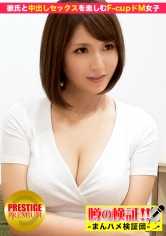 300MIUM-001 传闻验证！“请告诉我你的恋爱故事！”第6集 蓬蓬裙M女是打屁股女孩！？在二子玉川