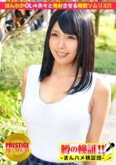 300MIUM-002 传闻的验证！“请告诉我你的恋爱故事！” 第2集 人见人爱的温柔OL⇒接连发射的精子侍酒师 在二子玉川